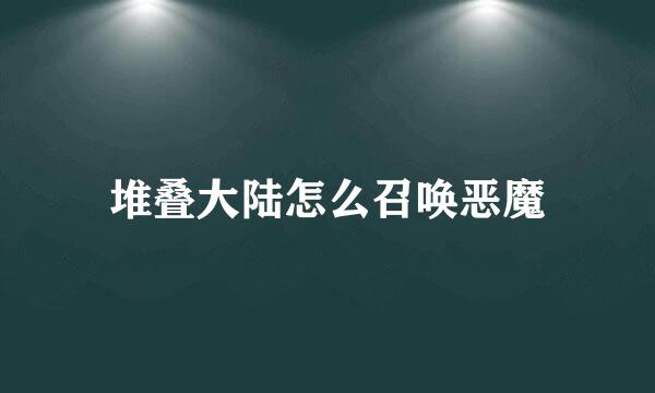 堆叠大陆怎么召唤恶魔