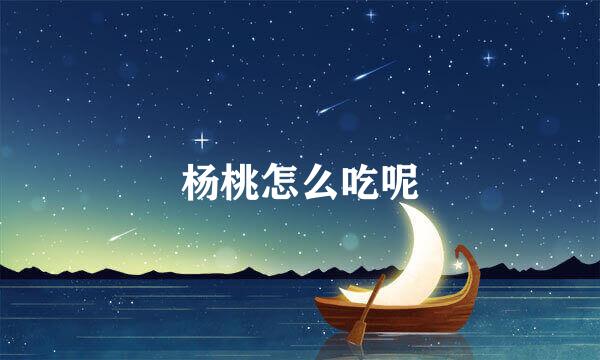杨桃怎么吃呢