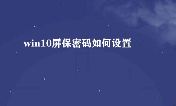 win10屏保密码如何设置