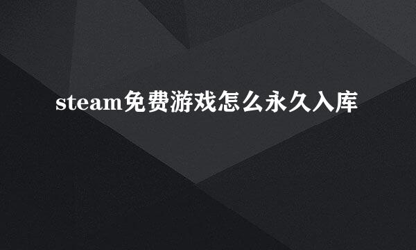 steam免费游戏怎么永久入库