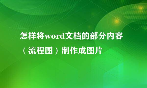 怎样将word文档的部分内容(流程图)制作成图片