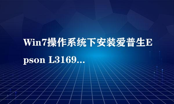 Win7操作系统下安装爱普生Epson L3169 驱动程序