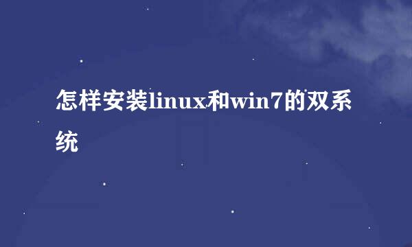 怎样安装linux和win7的双系统