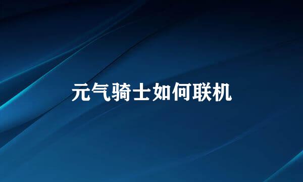 元气骑士如何联机