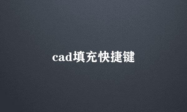 cad填充快捷键