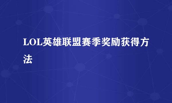 LOL英雄联盟赛季奖励获得方法