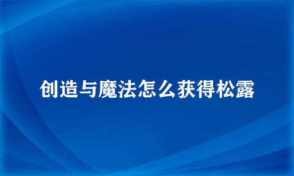 创造与魔法怎么获得松露