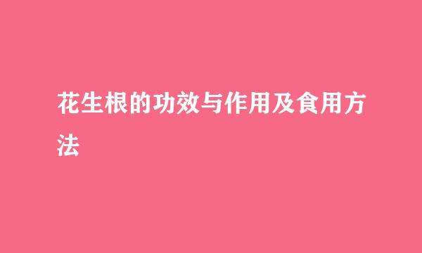 花生根的功效与作用及食用方法