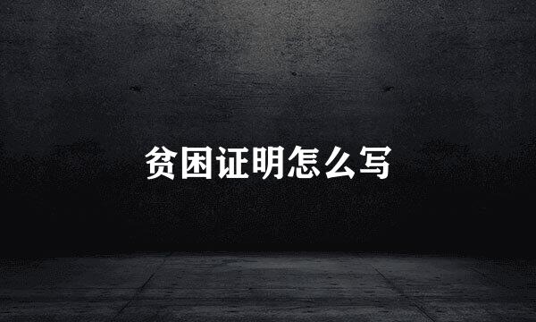 贫困证明怎么写