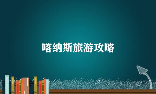 喀纳斯旅游攻略