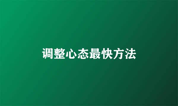 调整心态最快方法