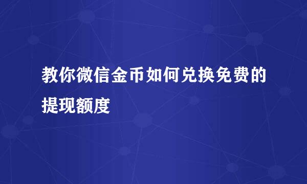 教你微信金币如何兑换免费的提现额度
