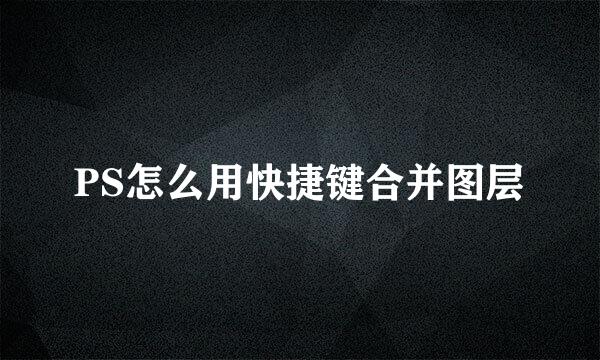 PS怎么用快捷键合并图层