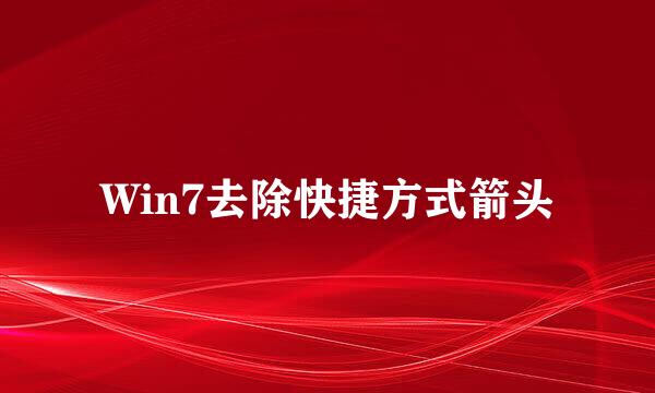 Win7去除快捷方式箭头