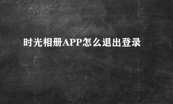 时光相册APP怎么退出登录