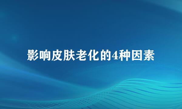 影响皮肤老化的4种因素