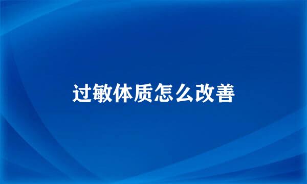 过敏体质怎么改善