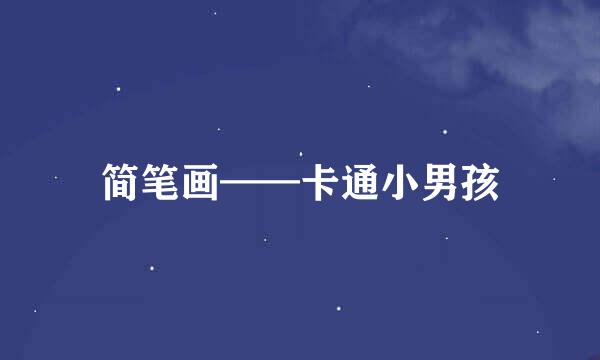 简笔画——卡通小男孩