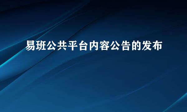易班公共平台内容公告的发布