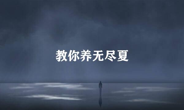 教你养无尽夏
