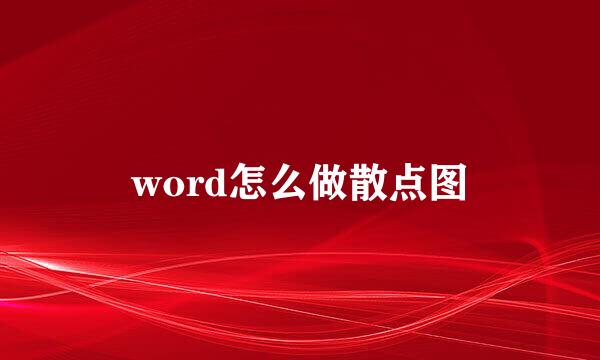word怎么做散点图