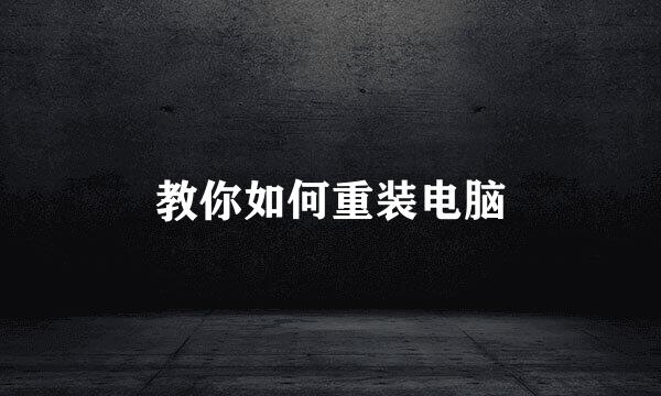 教你如何重装电脑