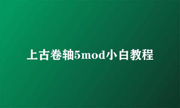 上古卷轴5mod小白教程