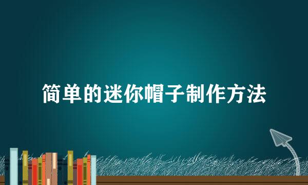 简单的迷你帽子制作方法