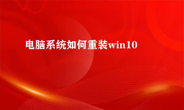 电脑系统如何重装win10