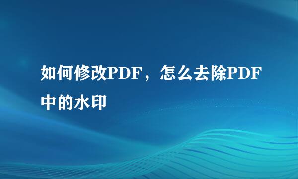 如何修改PDF，怎么去除PDF中的水印