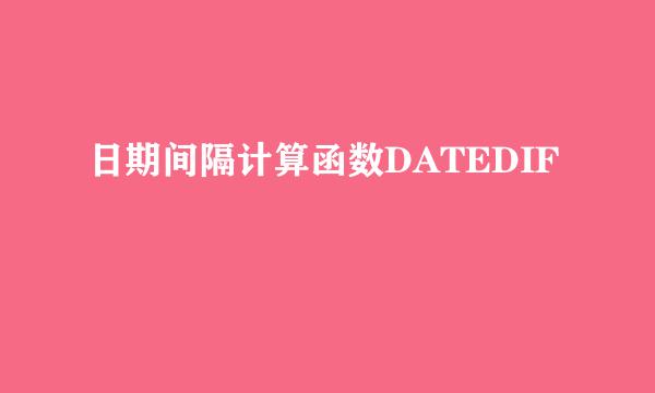 日期间隔计算函数DATEDIF