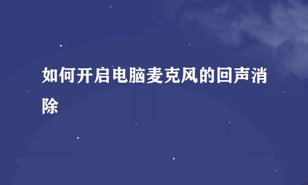 如何开启电脑麦克风的回声消除