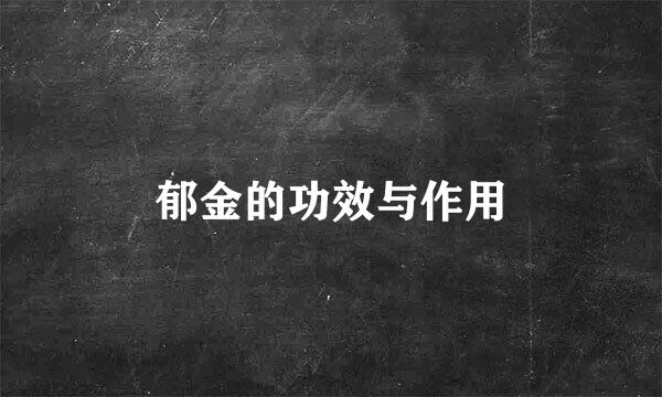 郁金的功效与作用