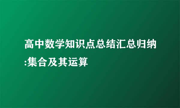 高中数学知识点总结汇总归纳:集合及其运算