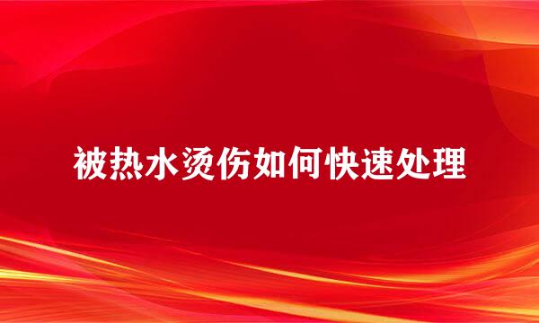 被热水烫伤如何快速处理