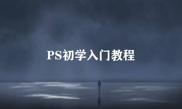 PS初学入门教程