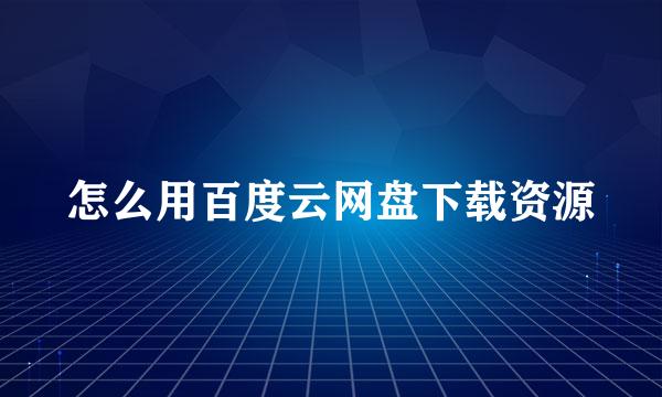 怎么用百度云网盘下载资源