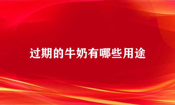 过期的牛奶有哪些用途
