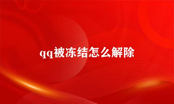 qq被冻结怎么解除