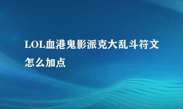 LOL血港鬼影派克大乱斗符文怎么加点