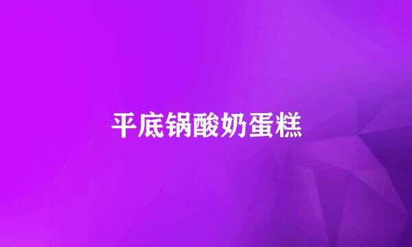 平底锅酸奶蛋糕