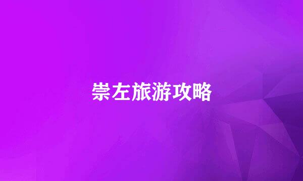 崇左旅游攻略