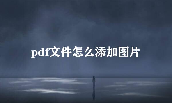 pdf文件怎么添加图片
