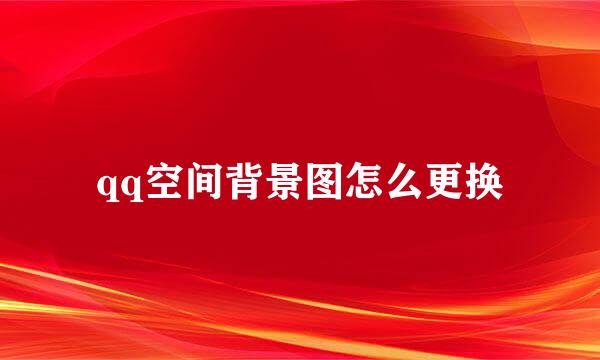 qq空间背景图怎么更换