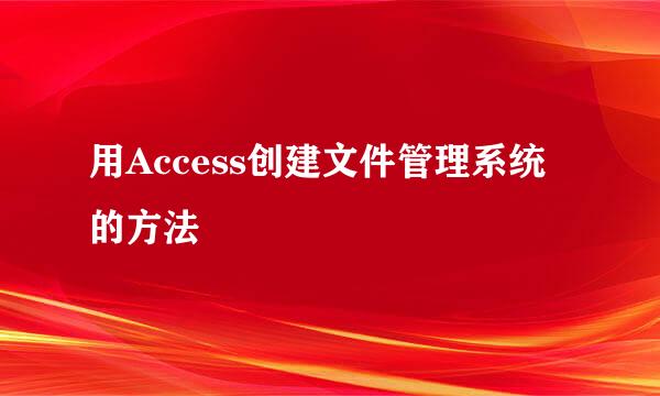用Access创建文件管理系统的方法
