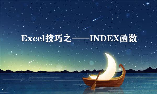 Excel技巧之——INDEX函数