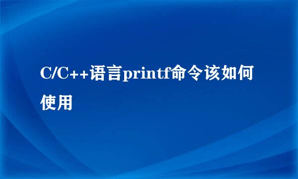 C/C++语言printf命令该如何使用
