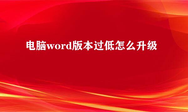 电脑word版本过低怎么升级
