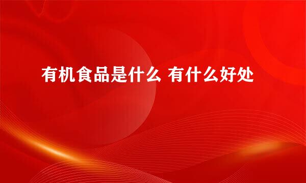 有机食品是什么 有什么好处