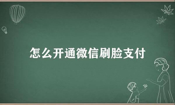 怎么开通微信刷脸支付